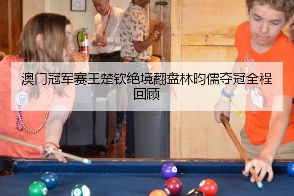 ao-men-guan-jun-sai-wang-chu-qin-jue-jing-fan-pan-lin-yun-ru-duo-guan-quan-cheng-hui-gu-2-652.jpg